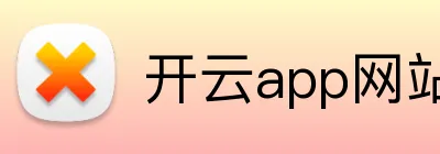 开云app网站入口 logo